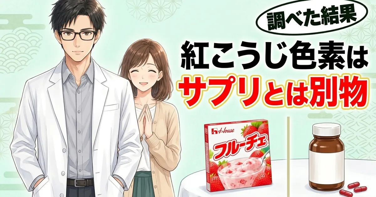 紅こうじ色素はサプリとは別物