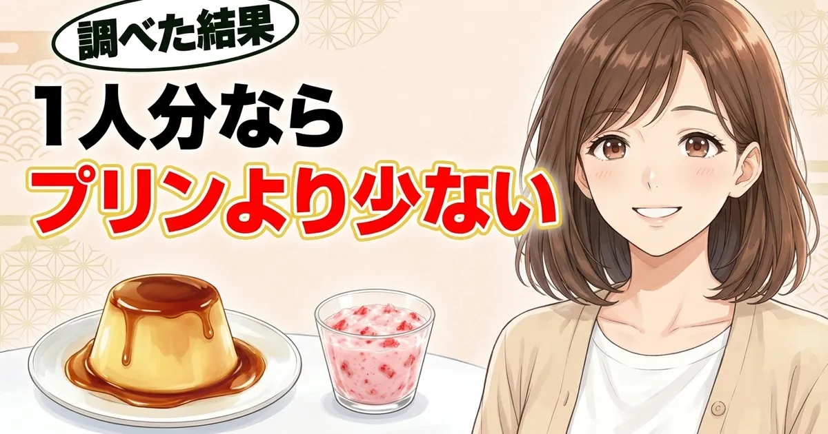 フルーチェ1人分ならプリンより糖が少ない
