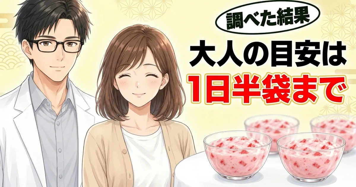 フルーチェの大人の目安は1日半袋まで