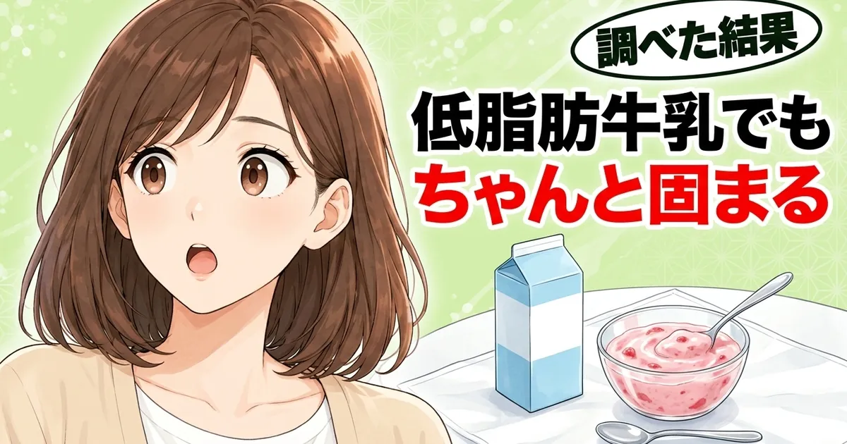 低脂肪牛乳でもフルーチェはちゃんと固まる