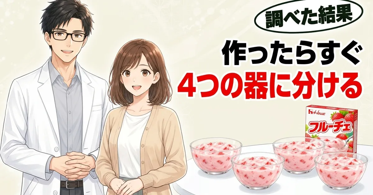 フルーチェは作ったらすぐ4つの器に分ける