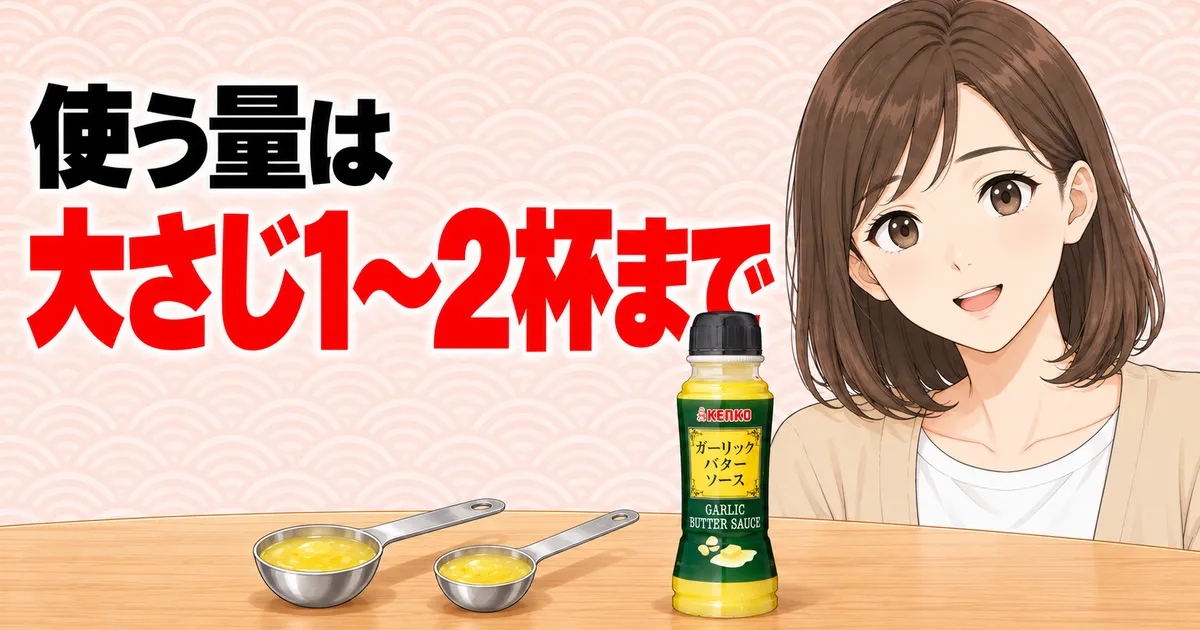 ガーリックバターソースを使う量は大さじ1〜2杯まで、と計量スプーンとボトルの横で笑うナナ
