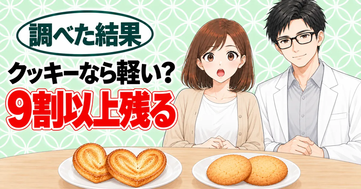 クッキーなら軽い？9割以上残る、とパイとクッキーを前にしたナナとセイジのバナー