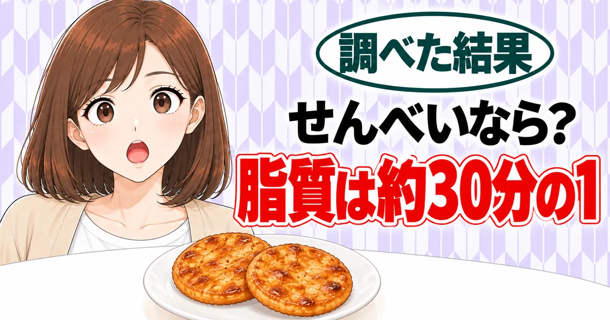 せんべいなら？脂質は約30分の1、とせんべいの横で驚くナナのバナー