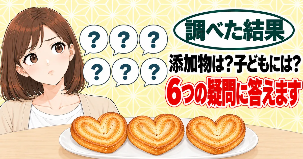 添加物は？子どもには？6つの疑問に答えます、と6つの吹き出しの横で首をかしげるナナのバナー