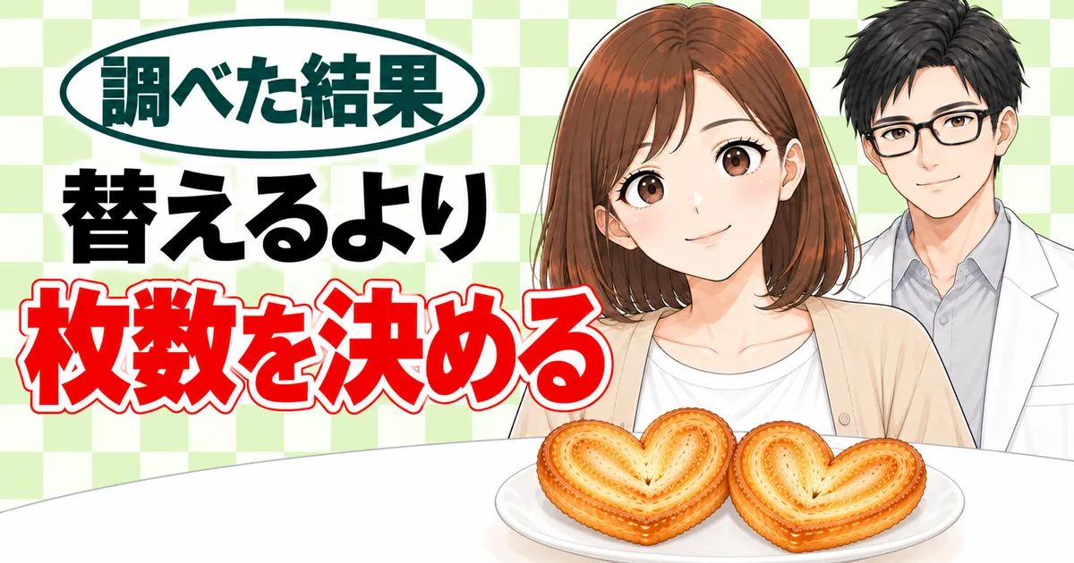 替えるより枚数を決める、と小皿のパイ2枚を前にしたナナとセイジのバナー