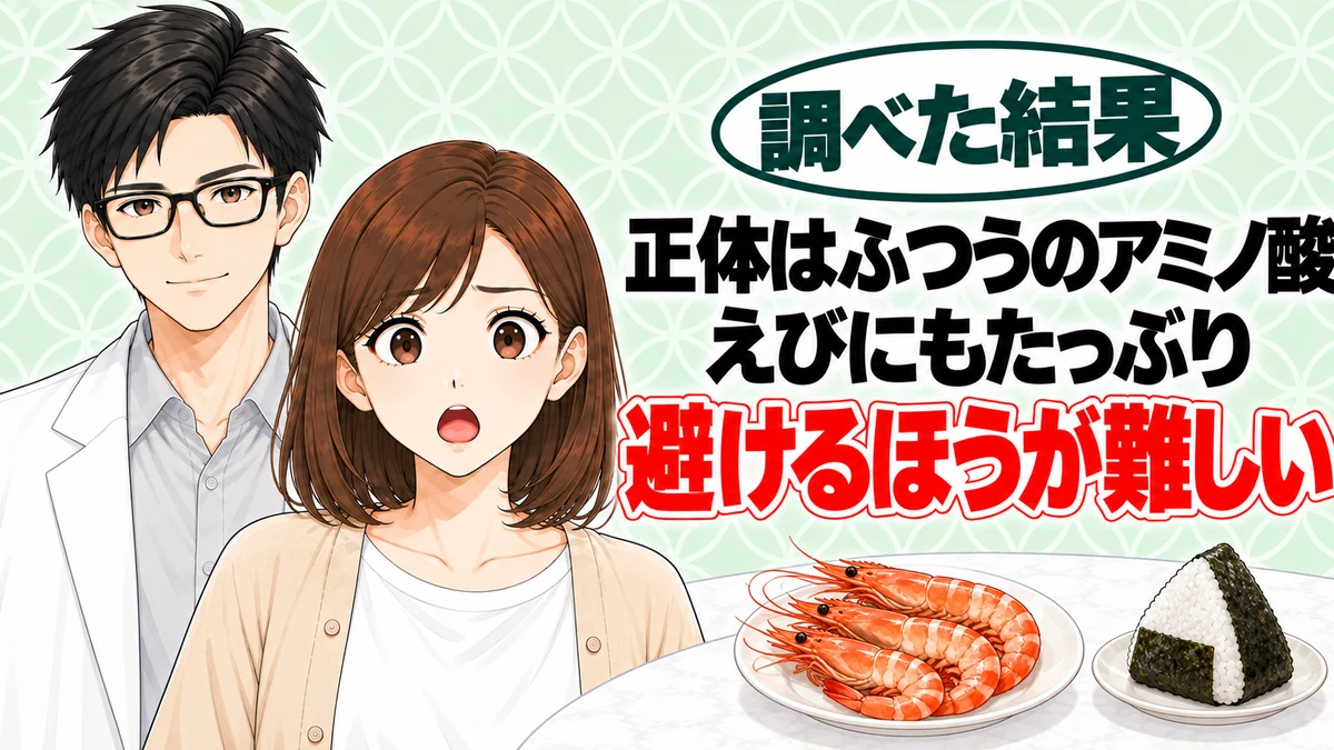 グリシンはやばい？えびとおにぎりを前に驚くナナと微笑むセイジのアイキャッチ