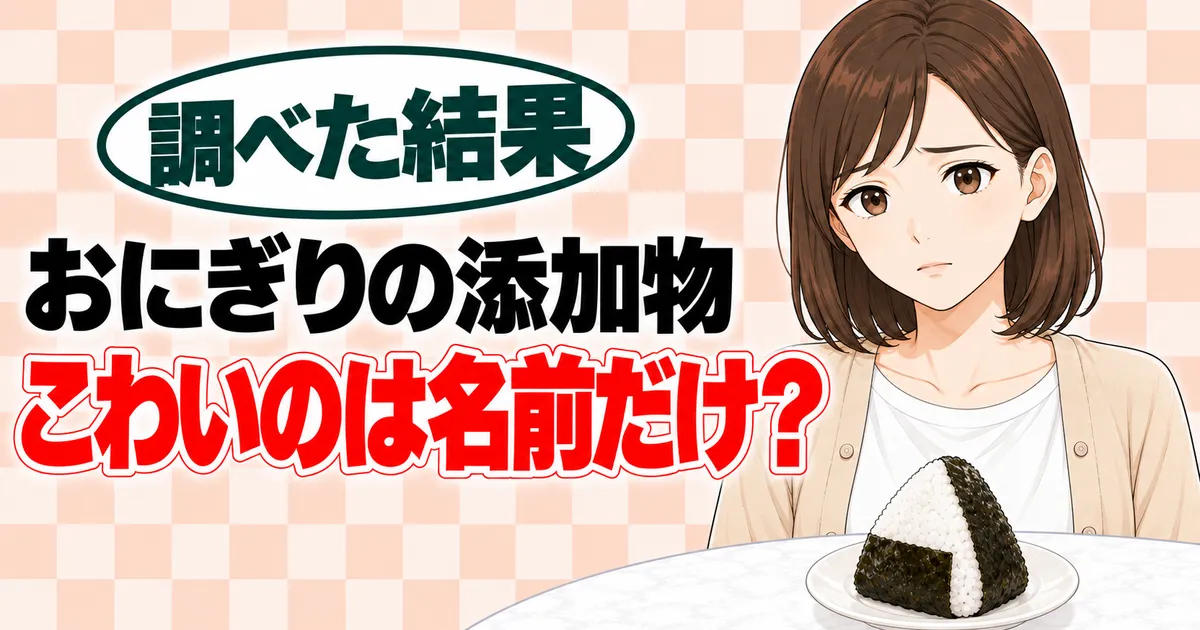 グリシンがやばいと言われる理由のバナー。おにぎりの添加物、こわいのは名前だけ？と書かれ、おにぎりを前に困った顔のナナ