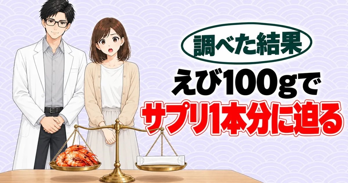 サプリとの比較のバナー。えび100gでサプリ1本分に迫ると書かれ、えびとスティックをのせた天びんを前に驚くナナとセイジ