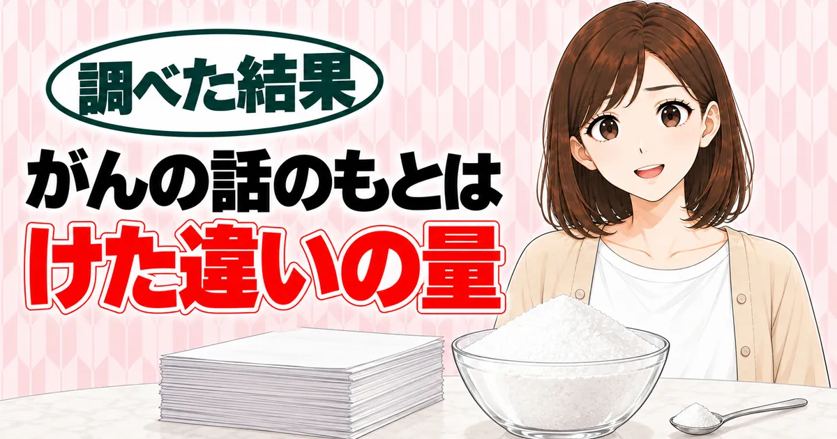 発がん性と安全性のバナー。がんの話のもとはけた違いの量と書かれ、大きなボウルと小さじを前に笑うナナ