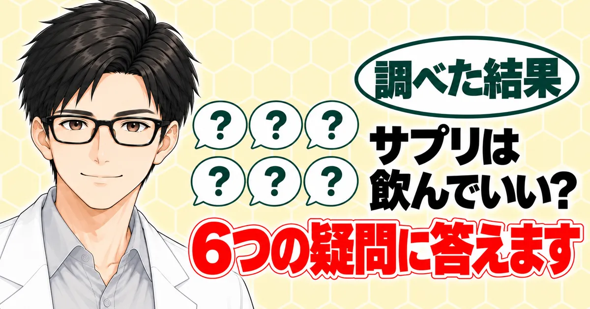 よくある質問のバナー。サプリは飲んでいい？6つの疑問に答えますと書かれ、6つの吹き出しの横で笑うセイジ