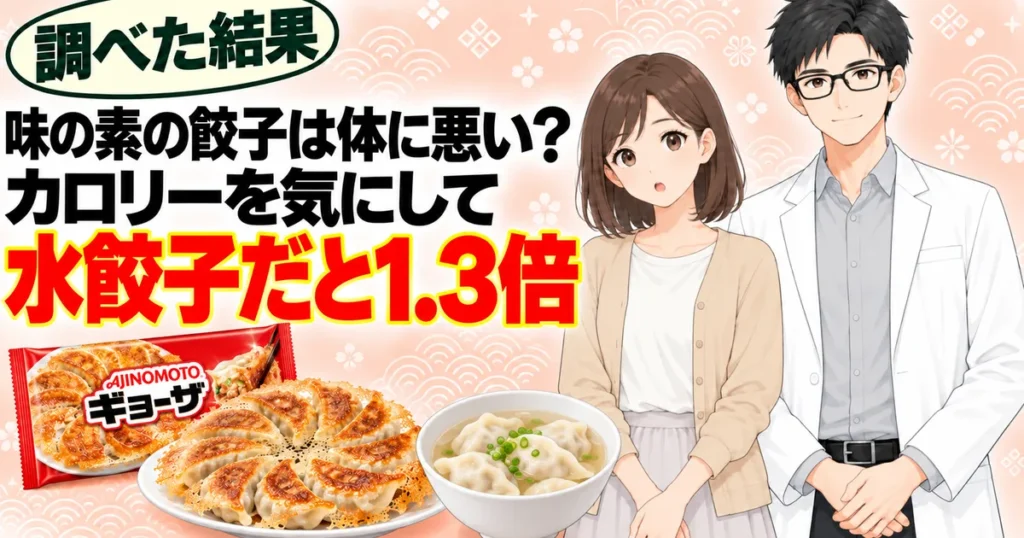 味の素の餃子は体に悪い？カロリーを気にして水餃子だと1.3倍、と焼き餃子のお皿・水餃子のお椀・ギョーザの袋を前に驚くナナと解説するセイジのアイキャッチ