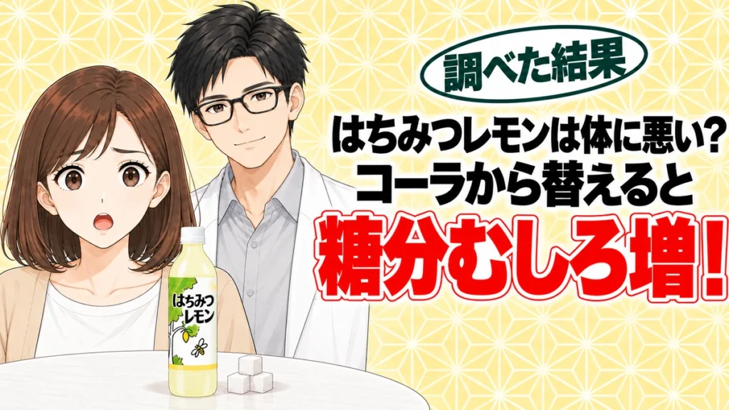 はちみつレモンは体に悪い？コーラから替えると糖分はむしろ増える、とはちみつレモンのボトルを前に驚くナナと説明するセイジのアイキャッチ