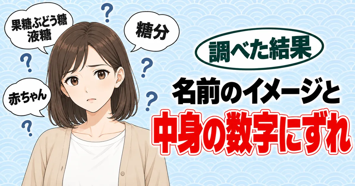 名前のイメージと中身の数字にずれ。果糖ぶどう糖液糖・糖分・赤ちゃんの吹き出しに囲まれて困った顔のナナ