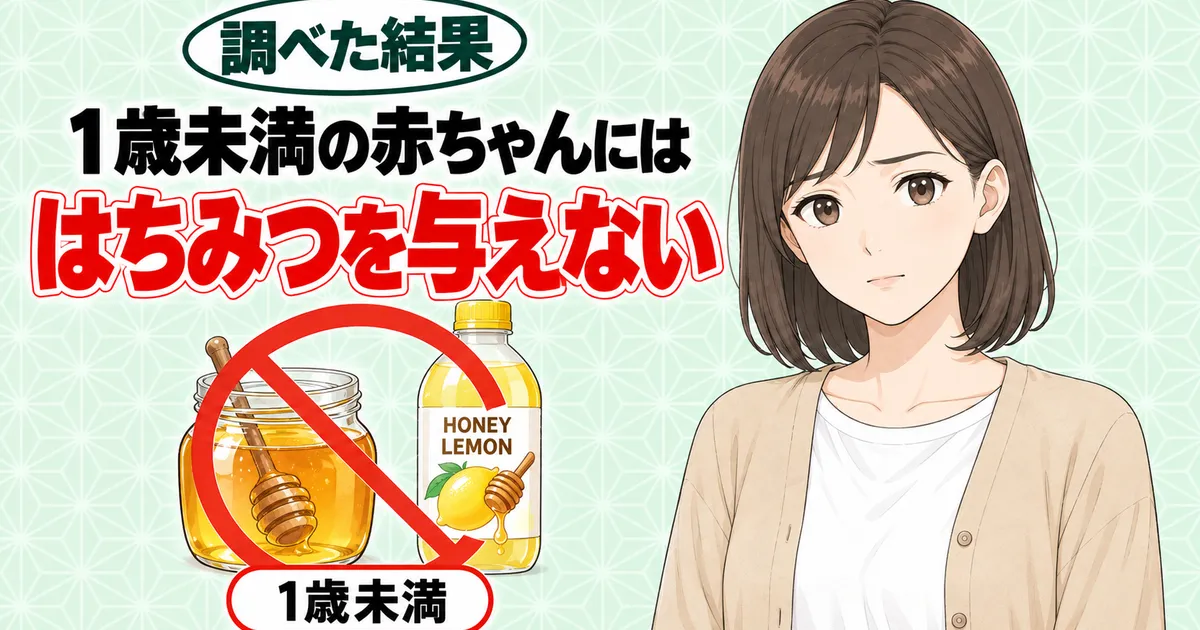 1歳未満の赤ちゃんにははちみつを与えない。はちみつの瓶とHONEY LEMONのボトルに禁止マーク、真剣な顔のナナ