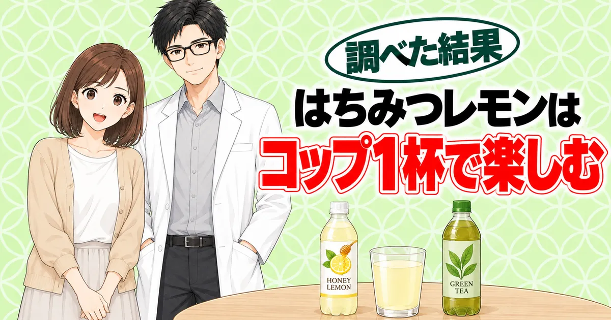 はちみつレモンはコップ1杯で楽しむ。HONEY LEMONのボトルとコップ、緑茶を前に笑顔のナナとセイジ
