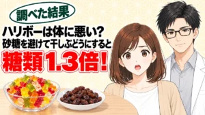ハリボーは体に悪い?砂糖を避けて干しぶどうにすると糖類は1.3倍、とグミと干しぶどうを前に驚くナナと微笑むセイジのアイキャッチ