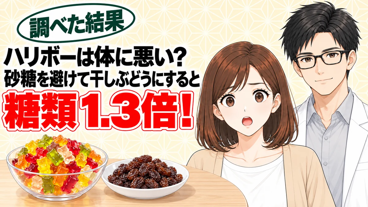 ハリボーは体に悪い？砂糖を避けて干しぶどうにすると糖類は1.3倍、とグミと干しぶどうを前に驚くナナと微笑むセイジのアイキャッチ