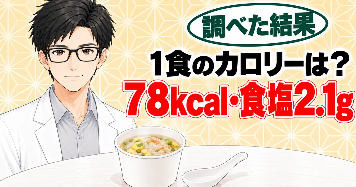 1食のカロリーは？78kcal・食塩2.1g、と春雨スープを前に説明するセイジのバナー