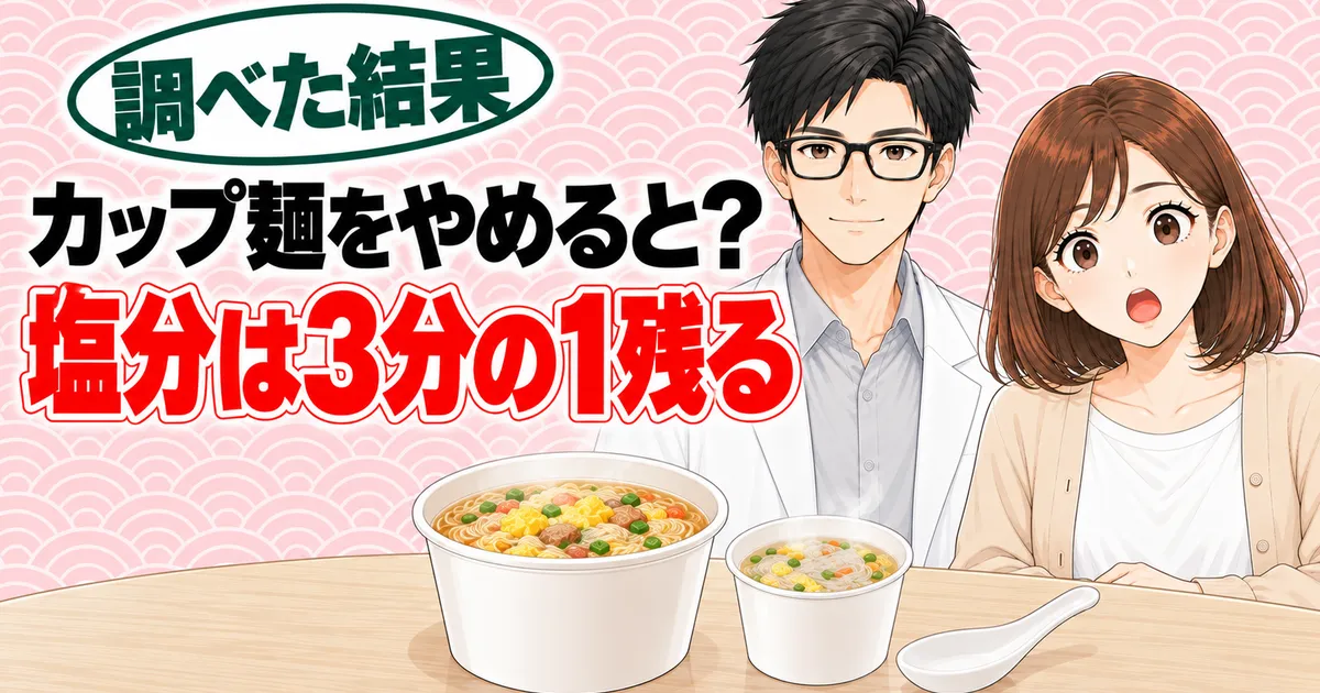 カップ麺をやめると？塩分は3分の1残る、と大きいカップ麺と小さい春雨スープを前にしたナナとセイジのバナー