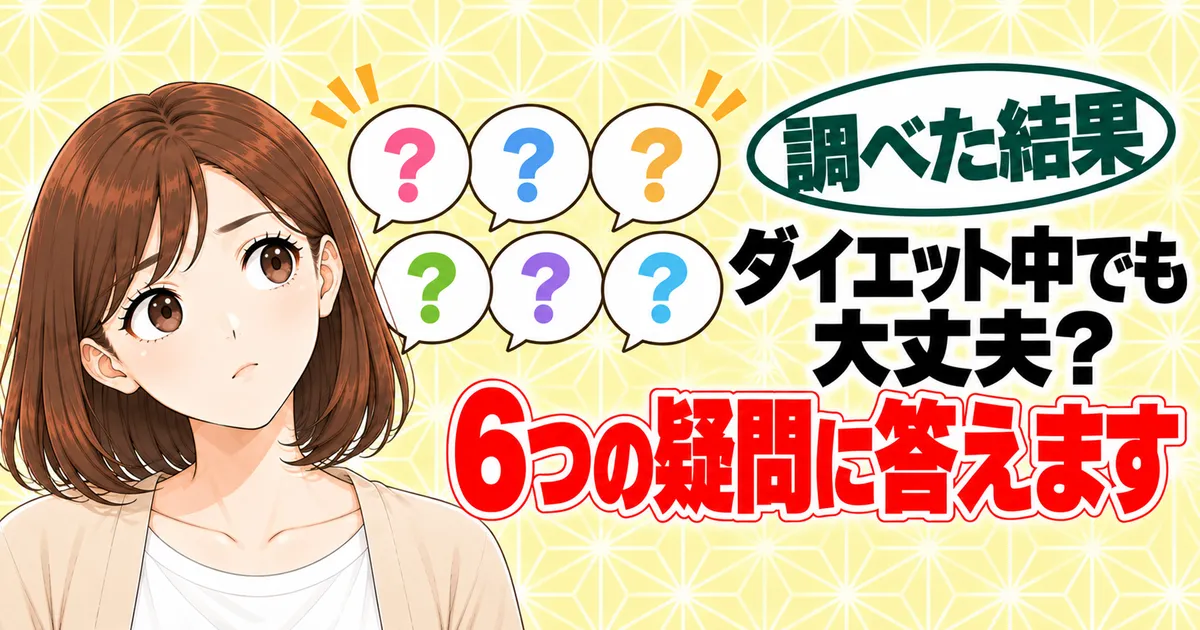 ダイエット中でも大丈夫？6つの疑問に答えます、と吹き出し6つと首をかしげるナナのバナー