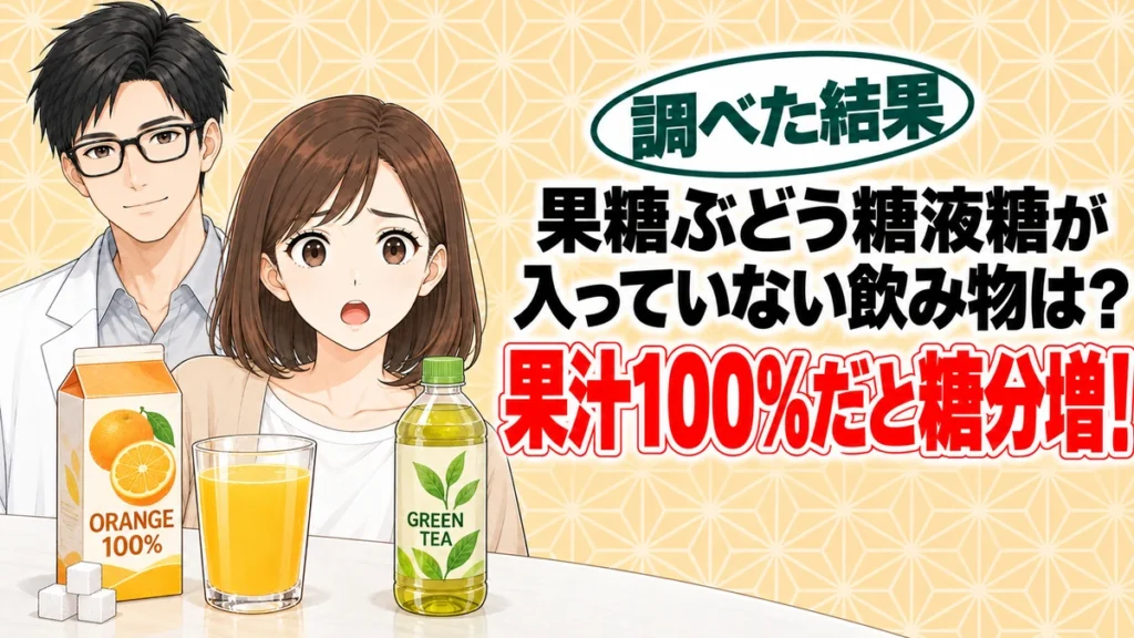 果糖ぶどう糖液糖が入っていない飲み物は？果汁100%だと糖分はむしろ増える、とジュースとお茶を前に驚くナナと説明するセイジのアイキャッチ