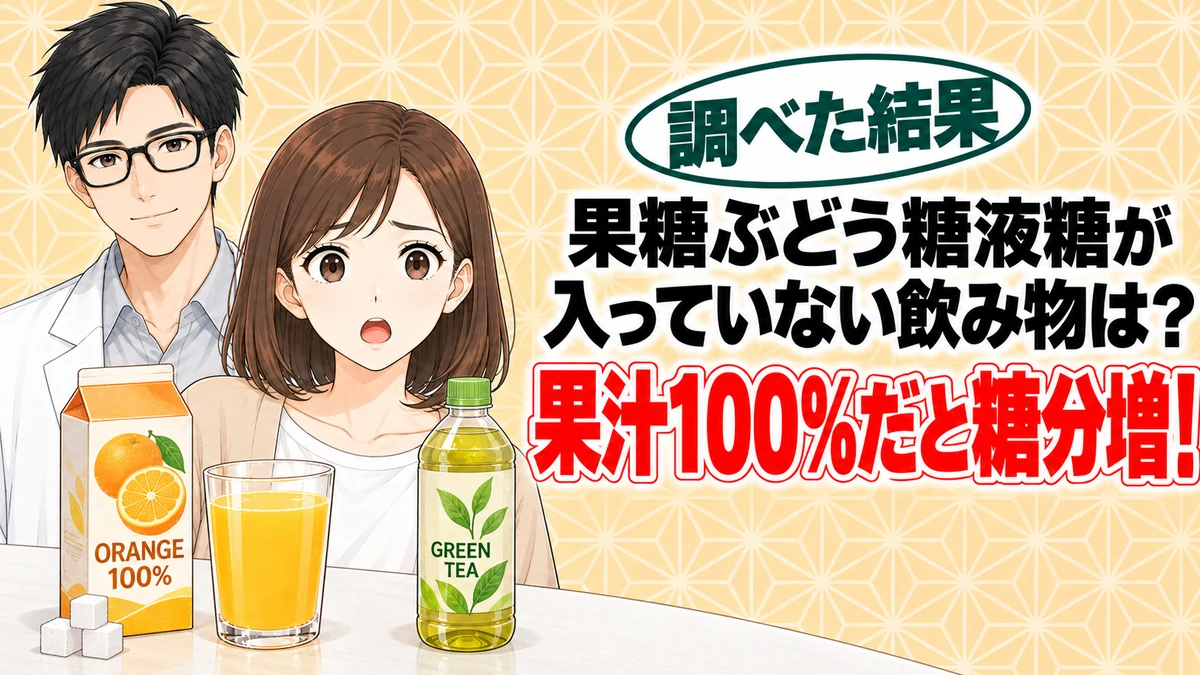 果糖ぶどう糖液糖が入っていない飲み物は？果汁100%だと糖分はむしろ増える、とジュースとお茶を前に驚くナナと説明するセイジのアイキャッチ