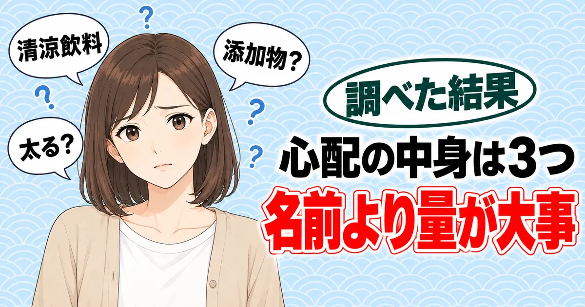 心配の中身は3つ、名前より量が大事。清涼飲料・添加物？・太る？の吹き出しに囲まれて困った顔のナナ