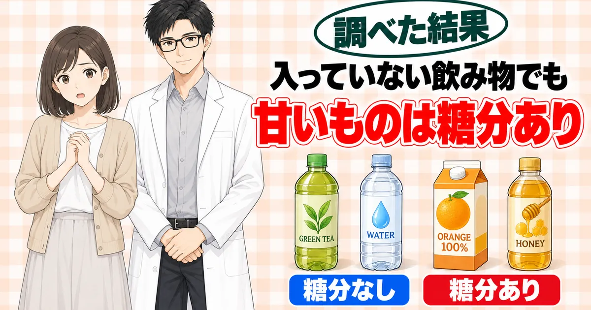 入っていない飲み物でも甘いものは糖分あり。緑茶と水は糖分なし、果汁100%とはちみつドリンクは糖分ありと並べた図と驚くナナ、セイジ