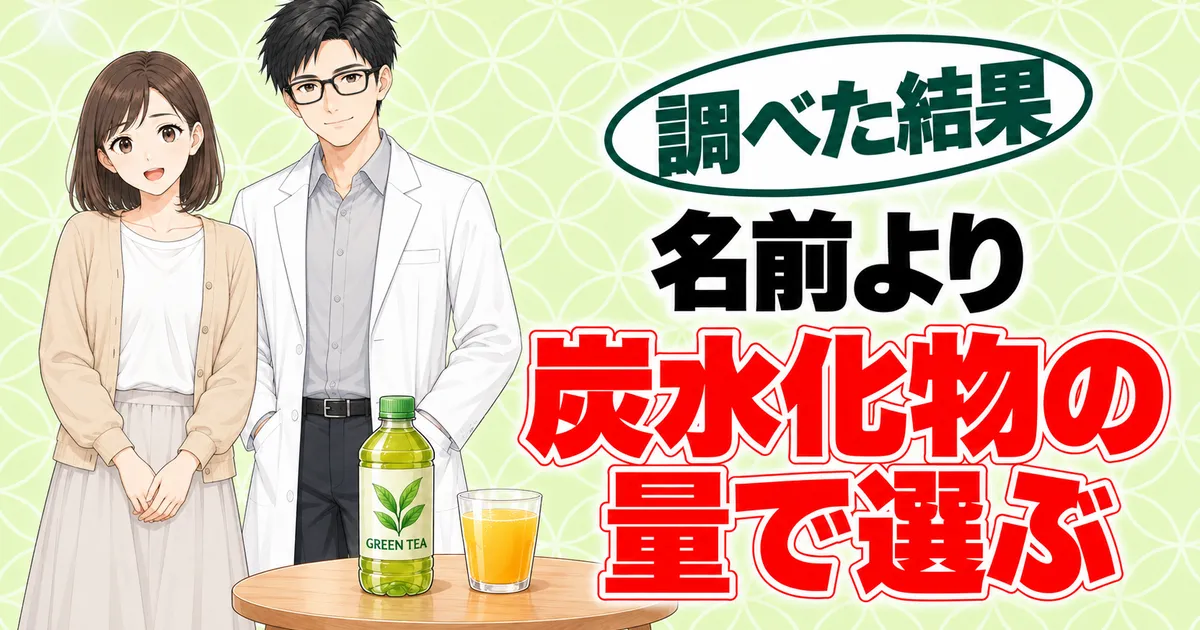 名前より炭水化物の量で選ぶ。緑茶とコップ1杯のオレンジジュースを前に笑顔のナナとセイジ