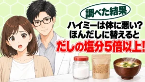 ハイミーは体に悪い?ほんだしに替えるとだしの塩分5倍以上、と赤いふたの小瓶と顆粒だしの袋とみそ汁を前に驚くナナと微笑むセイジのアイキャッチ