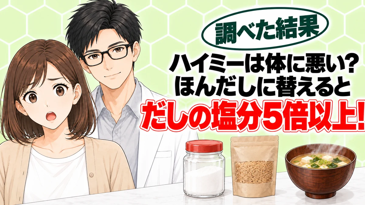 ハイミーは体に悪い？ほんだしに替えるとだしの塩分5倍以上、と赤いふたの小瓶と顆粒だしの袋とみそ汁を前に驚くナナと微笑むセイジのアイキャッチ