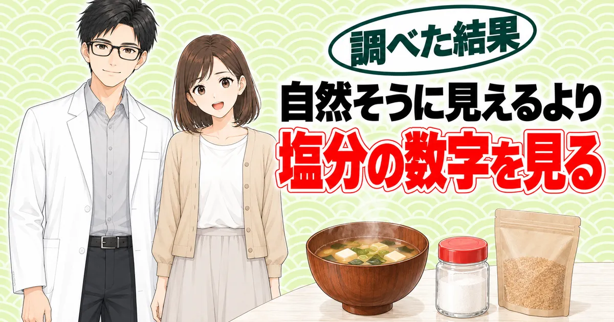 ハイミーは自然そうに見えるより塩分の数字を見る、とみそ汁と小瓶と袋の前に並ぶセイジとナナのバナー