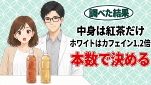 ジャワティーは体に悪い？レッドを避けてホワイトにするとカフェイン1.2倍、と無地の紅茶のペットボトルを前に驚くナナと微笑むセイジのアイキャッチ