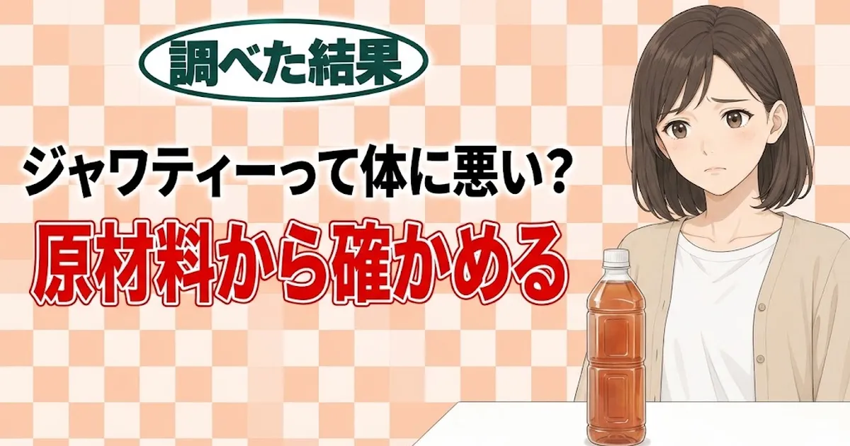 ジャワティーって体に悪い？原材料から確かめる、と紅茶のペットボトルを前に不安そうなナナのバナー
