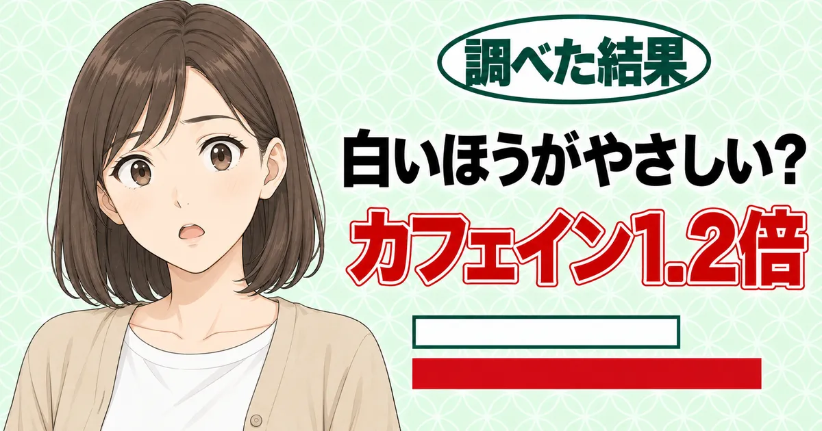 白いほうがやさしい？カフェイン1.2倍、と長さのちがう2本の棒を前に驚くナナのバナー