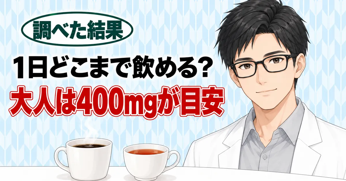 1日どこまで飲める？大人は400mgが目安、とコーヒーと紅茶のカップを前に微笑むセイジのバナー