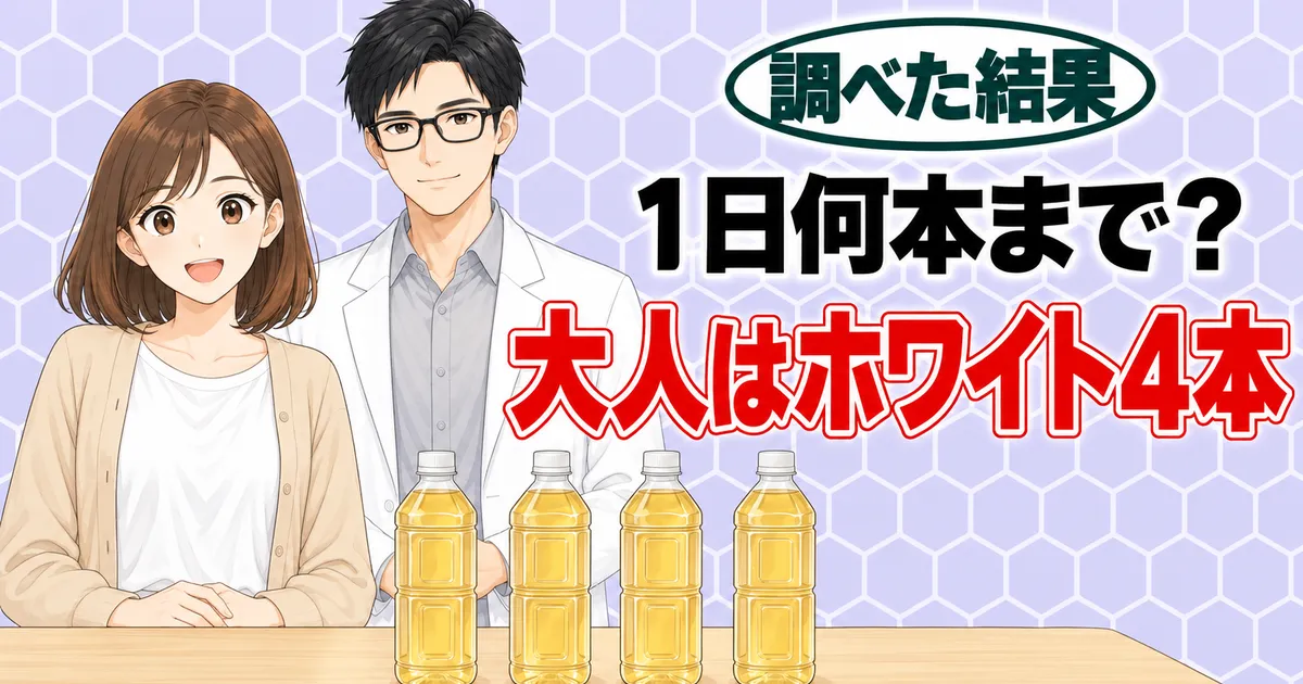 1日何本まで？大人はホワイト4本、と4本のペットボトルを前にしたナナとセイジのバナー
