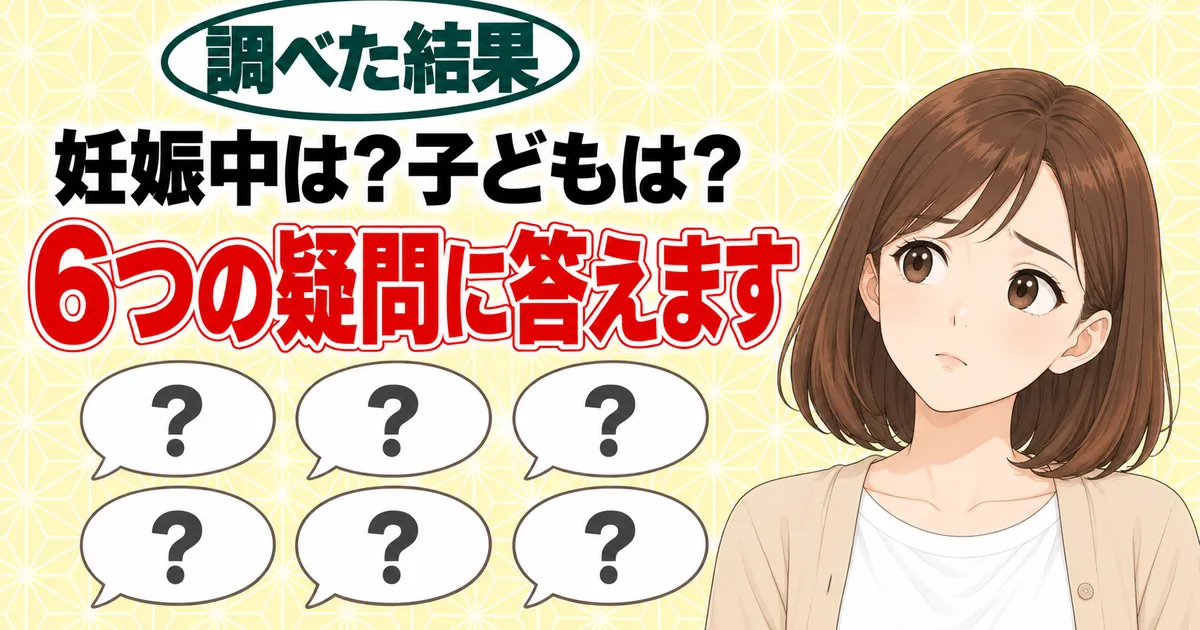 妊娠中は？子どもは？6つの疑問に答えます、と6つの吹き出しの横で首をかしげるナナのバナー