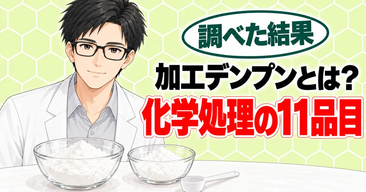 加工デンプンとは化学処理をした11品目、とでん粉のボウルを前に説明するセイジのバナー