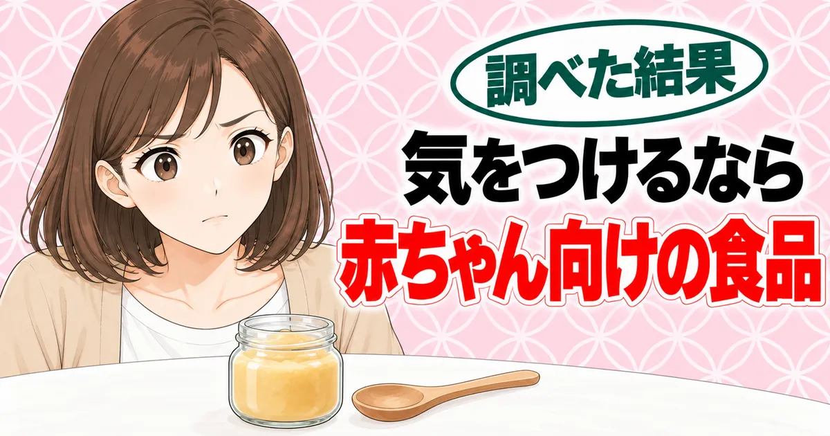 加工デンプンに気をつけるなら赤ちゃん向けの食品、と離乳食の瓶を前にうなずくナナのバナー