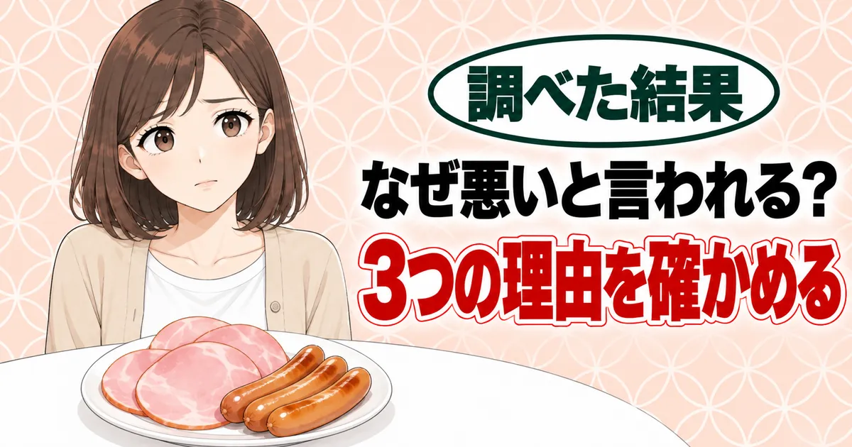 加工肉はなぜ悪いと言われる？3つの理由を確かめる、と不安そうなナナとハムとウインナーの皿