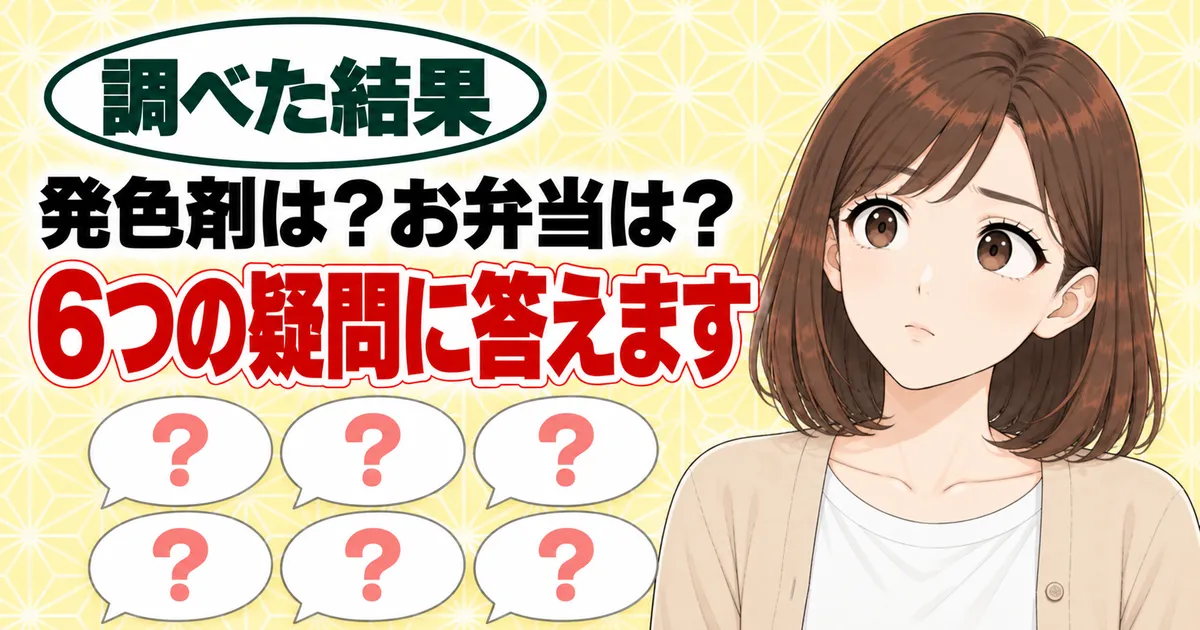 発色剤は？お弁当は？加工肉の6つの疑問に答えます、と考えるナナと6つの吹き出し