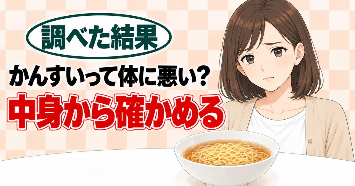 かんすいって体に悪い？中身から確かめる、とラーメンを前に不安そうなナナのバナー