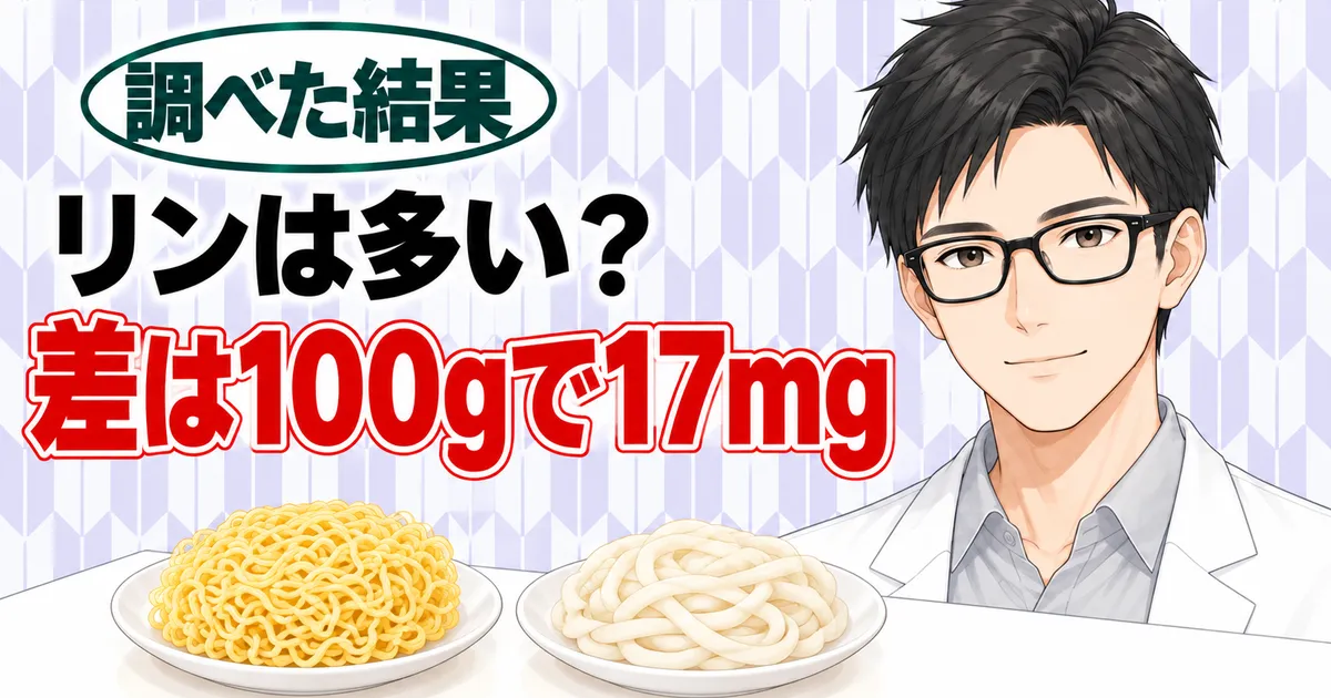 リンは多い？差は100gで17mg、と中華めんとうどんの生めんを前に微笑むセイジのバナー
