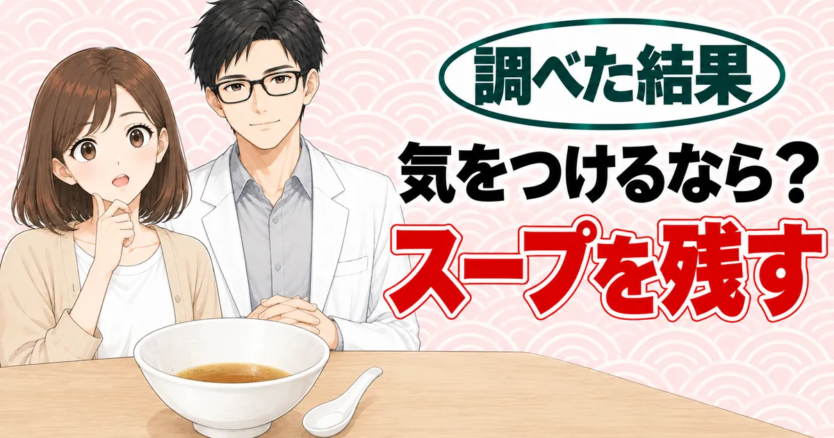 気をつけるなら？スープを残す、とスープが半分残ったどんぶりを前にしたナナとセイジのバナー