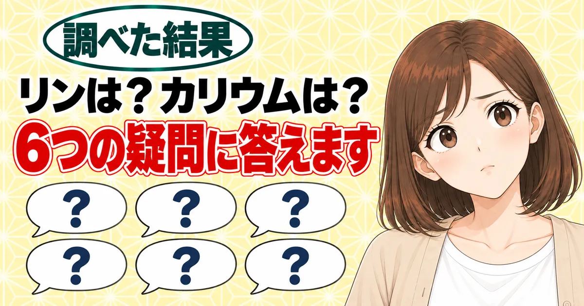 リンは？カリウムは？6つの疑問に答えます、と6つの吹き出しの横で首をかしげるナナのバナー