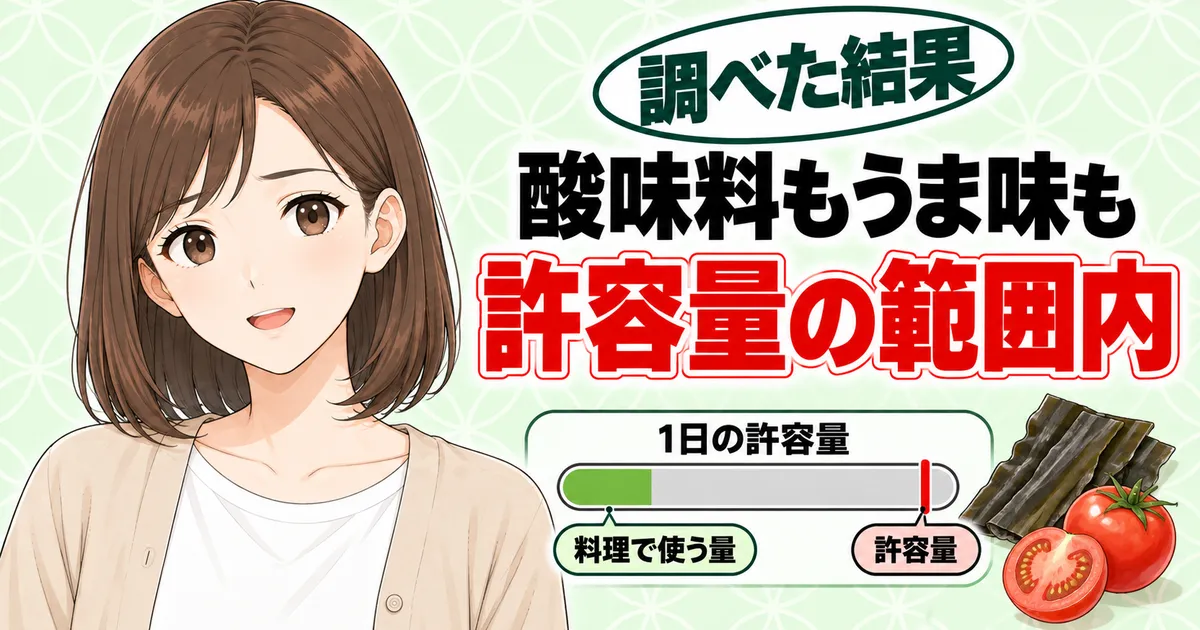 酸味料もうま味も許容量の範囲内、1日の許容量のメーターと昆布とトマト、ほっとしたナナのバナー