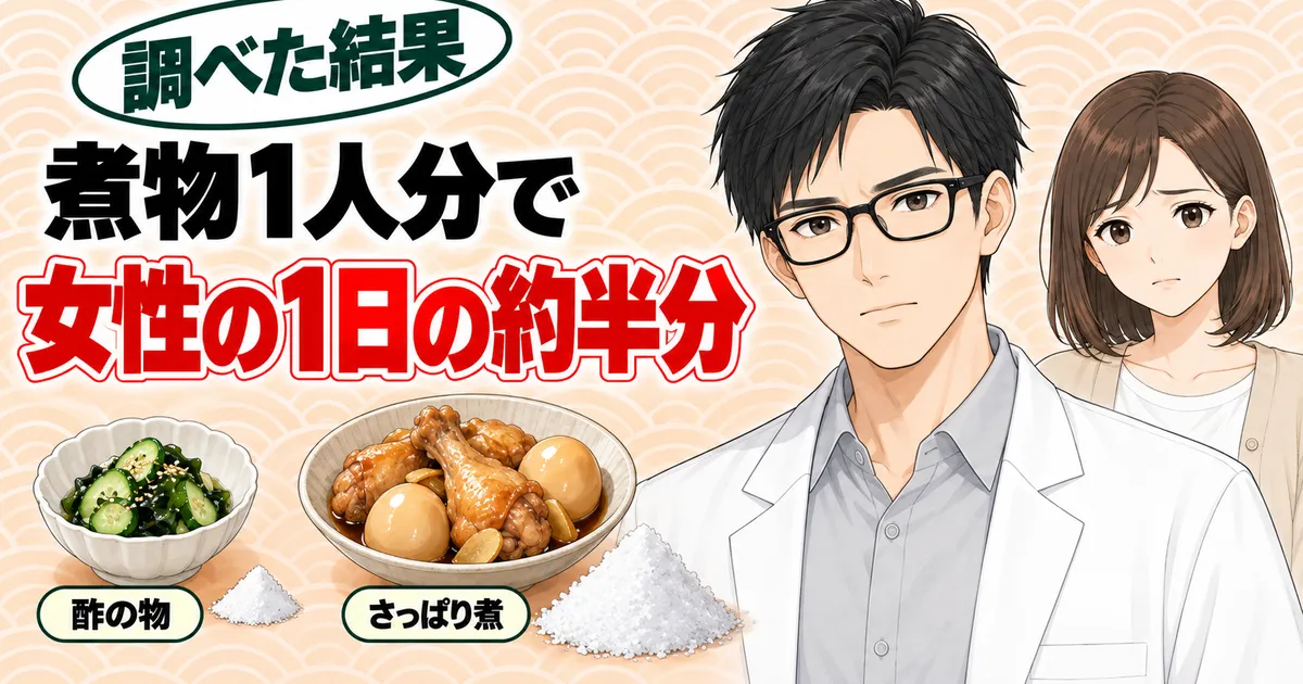 煮物1人分で女性の1日の約半分、酢の物とさっぱり煮の塩の山を比べる真剣なセイジのバナー