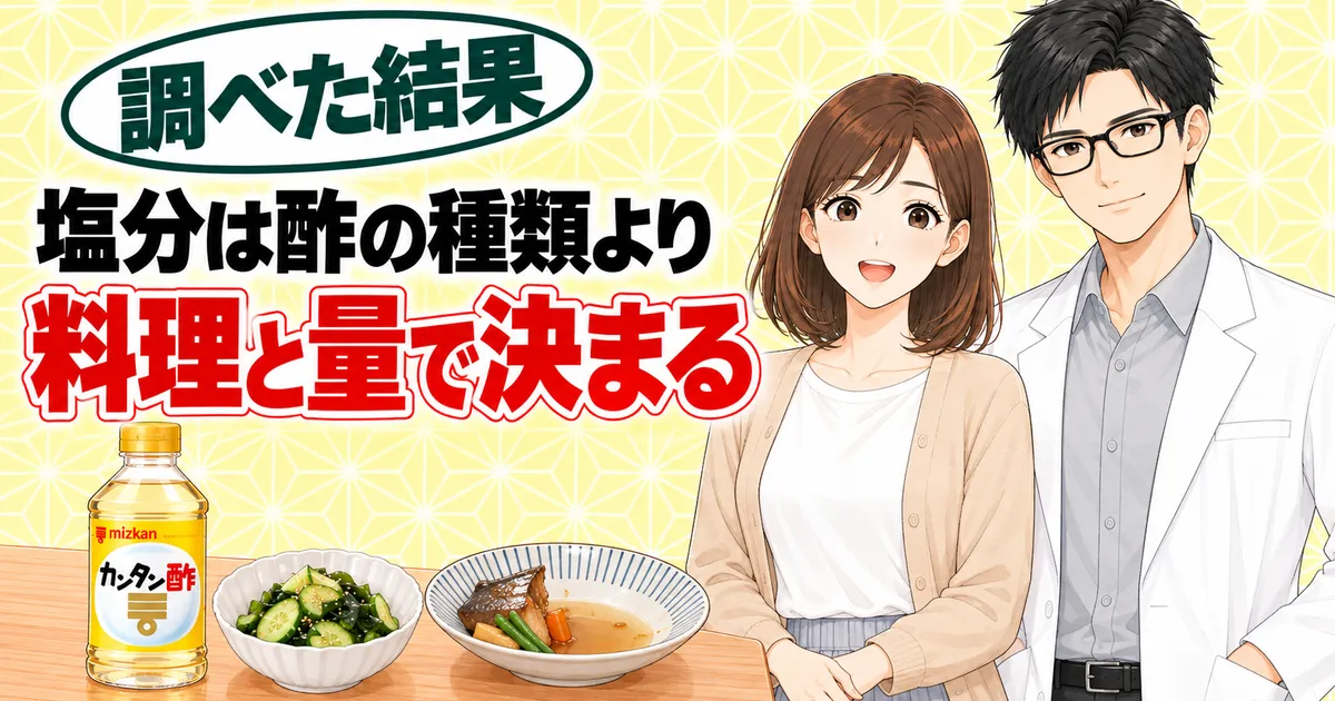 塩分は酢の種類より料理と量で決まる、カンタン酢と酢の物を前に笑顔のナナとセイジのバナー